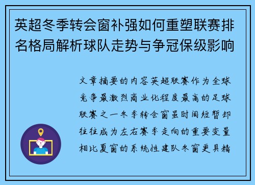 英超冬季转会窗补强如何重塑联赛排名格局解析球队走势与争冠保级影响研究