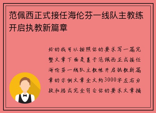 范佩西正式接任海伦芬一线队主教练开启执教新篇章 范佩西正式接任海伦芬一线队主教练开启执教新篇章