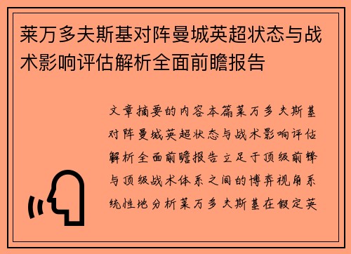 莱万多夫斯基对阵曼城英超状态与战术影响评估解析全面前瞻报告 莱万多夫斯基对阵曼城英超状态与战术影响评估解析全面前瞻报告