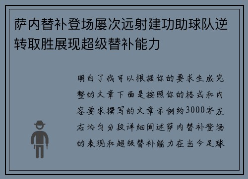 萨内替补登场屡次远射建功助球队逆转取胜展现超级替补能力 萨内替补登场屡次远射建功助球队逆转取胜展现超级替补能力