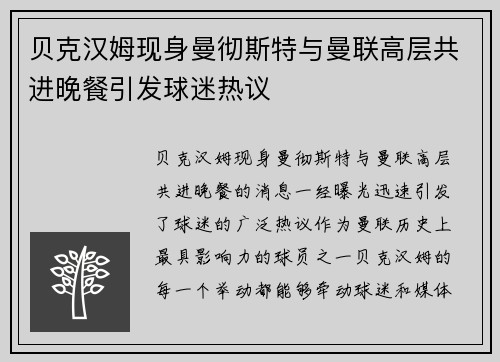 贝克汉姆现身曼彻斯特与曼联高层共进晚餐引发球迷热议 贝克汉姆现身曼彻斯特与曼联高层共进晚餐引发球迷热议