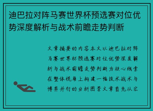 迪巴拉对阵马赛世界杯预选赛对位优势深度解析与战术前瞻走势判断