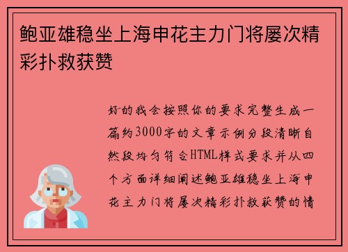 鲍亚雄稳坐上海申花主力门将屡次精彩扑救获赞