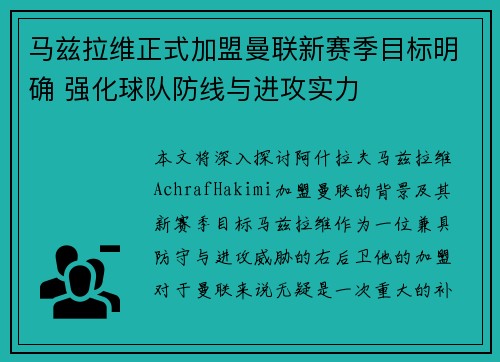马兹拉维正式加盟曼联新赛季目标明确 强化球队防线与进攻实力