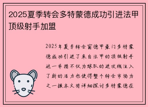 2025夏季转会多特蒙德成功引进法甲顶级射手加盟 2025夏季转会多特蒙德成功引进法甲顶级射手加盟