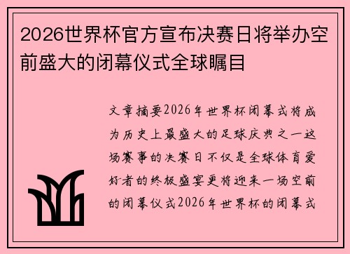 2026世界杯官方宣布决赛日将举办空前盛大的闭幕仪式全球瞩目 2026世界杯官方宣布决赛日将举办空前盛大的闭幕仪式全球瞩目