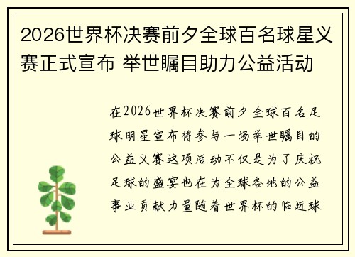2026世界杯决赛前夕全球百名球星义赛正式宣布 举世瞩目助力公益活动 2026世界杯决赛前夕全球百名球星义赛正式宣布 举世瞩目助力公益活动