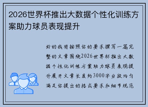 2026世界杯推出大数据个性化训练方案助力球员表现提升 2026世界杯推出大数据个性化训练方案助力球员表现提升