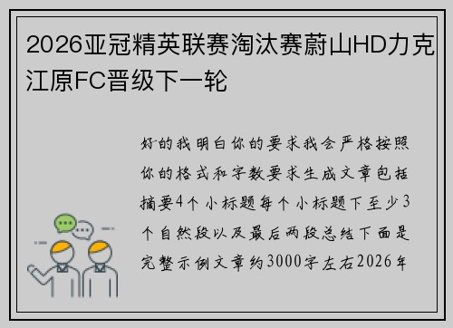 2026亚冠精英联赛淘汰赛蔚山HD力克江原FC晋级下一轮