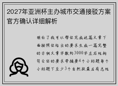 2027年亚洲杯主办城市交通接驳方案官方确认详细解析 2027年亚洲杯主办城市交通接驳方案官方确认详细解析