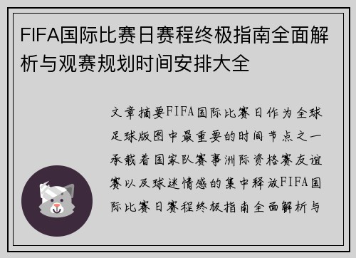 FIFA国际比赛日赛程终极指南全面解析与观赛规划时间安排大全 FIFA国际比赛日赛程终极指南全面解析与观赛规划时间安排大全