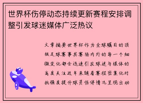 世界杯伤停动态持续更新赛程安排调整引发球迷媒体广泛热议 世界杯伤停动态持续更新赛程安排调整引发球迷媒体广泛热议