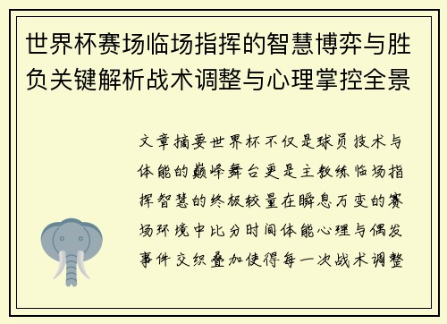 世界杯赛场临场指挥的智慧博弈与胜负关键解析战术调整与心理掌控全景剖析 世界杯赛场临场指挥的智慧博弈与胜负关键解析战术调整与心理掌控全景剖析