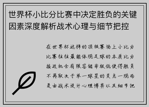 世界杯小比分比赛中决定胜负的关键因素深度解析战术心理与细节把控 世界杯小比分比赛中决定胜负的关键因素深度解析战术心理与细节把控