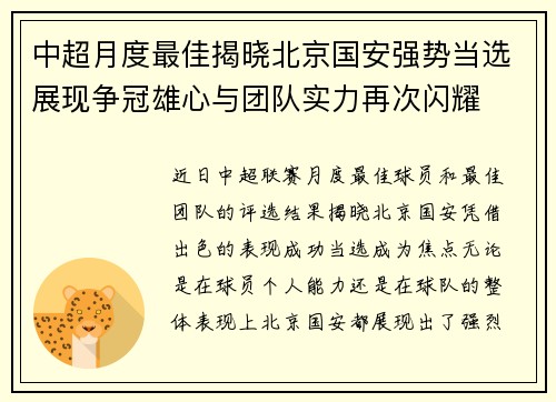 中超月度最佳揭晓北京国安强势当选展现争冠雄心与团队实力再次闪耀
