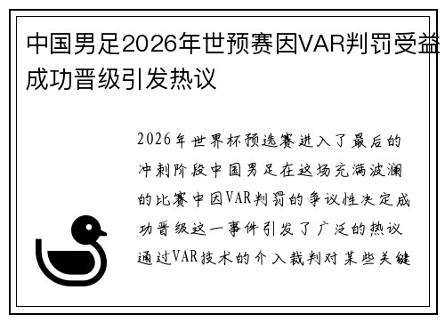 中国男足2026年世预赛因VAR判罚受益成功晋级引发热议 中国男足2026年世预赛因VAR判罚受益成功晋级引发热议