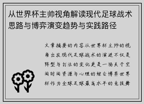 从世界杯主帅视角解读现代足球战术思路与博弈演变趋势与实践路径 从世界杯主帅视角解读现代足球战术思路与博弈演变趋势与实践路径