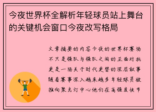今夜世界杯全解析年轻球员站上舞台的关键机会窗口今夜改写格局