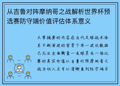 从吉鲁对阵摩纳哥之战解析世界杯预选赛防守端价值评估体系意义 从吉鲁对阵摩纳哥之战解析世界杯预选赛防守端价值评估体系意义