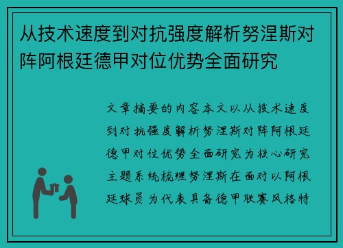 从技术速度到对抗强度解析努涅斯对阵阿根廷德甲对位优势全面研究 从技术速度到对抗强度解析努涅斯对阵阿根廷德甲对位优势全面研究