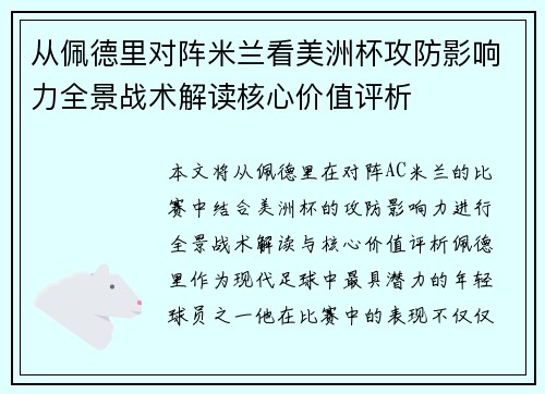 从佩德里对阵米兰看美洲杯攻防影响力全景战术解读核心价值评析 从佩德里对阵米兰看美洲杯攻防影响力全景战术解读核心价值评析