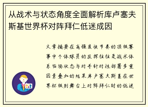 从战术与状态角度全面解析库卢塞夫斯基世界杯对阵拜仁低迷成因 从战术与状态角度全面解析库卢塞夫斯基世界杯对阵拜仁低迷成因