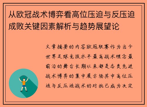 从欧冠战术博弈看高位压迫与反压迫成败关键因素解析与趋势展望论 从欧冠战术博弈看高位压迫与反压迫成败关键因素解析与趋势展望论