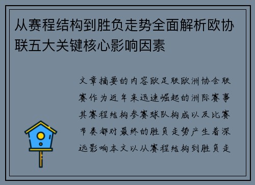 从赛程结构到胜负走势全面解析欧协联五大关键核心影响因素 从赛程结构到胜负走势全面解析欧协联五大关键核心影响因素