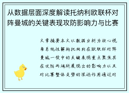 从数据层面深度解读托纳利欧联杯对阵曼城的关键表现攻防影响力与比赛走势 从数据层面深度解读托纳利欧联杯对阵曼城的关键表现攻防影响力与比赛走势