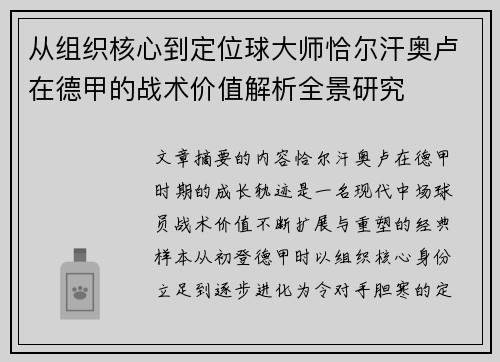 从组织核心到定位球大师恰尔汗奥卢在德甲的战术价值解析全景研究 从组织核心到定位球大师恰尔汗奥卢在德甲的战术价值解析全景研究