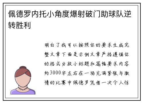 佩德罗内托小角度爆射破门助球队逆转胜利 佩德罗内托小角度爆射破门助球队逆转胜利