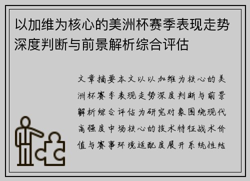 以加维为核心的美洲杯赛季表现走势深度判断与前景解析综合评估 以加维为核心的美洲杯赛季表现走势深度判断与前景解析综合评估
