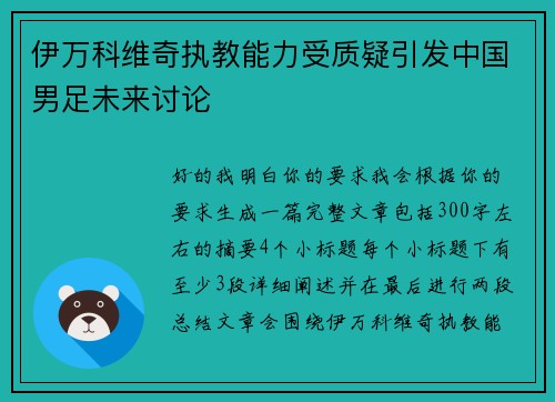 伊万科维奇执教能力受质疑引发中国男足未来讨论 伊万科维奇执教能力受质疑引发中国男足未来讨论