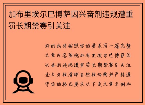 加布里埃尔巴博萨因兴奋剂违规遭重罚长期禁赛引关注 加布里埃尔巴博萨因兴奋剂违规遭重罚长期禁赛引关注