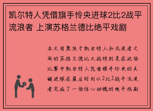 凯尔特人凭借旗手怜央进球2比2战平流浪者 上演苏格兰德比绝平戏剧 凯尔特人凭借旗手怜央进球2比2战平流浪者 上演苏格兰德比绝平戏剧