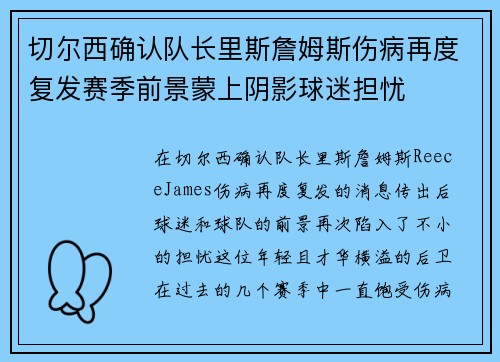 切尔西确认队长里斯詹姆斯伤病再度复发赛季前景蒙上阴影球迷担忧 切尔西确认队长里斯詹姆斯伤病再度复发赛季前景蒙上阴影球迷担忧
