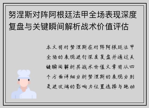 努涅斯对阵阿根廷法甲全场表现深度复盘与关键瞬间解析战术价值评估