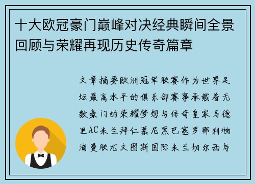 十大欧冠豪门巅峰对决经典瞬间全景回顾与荣耀再现历史传奇篇章