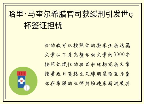 哈里·马奎尔希腊官司获缓刑引发世界杯签证担忧