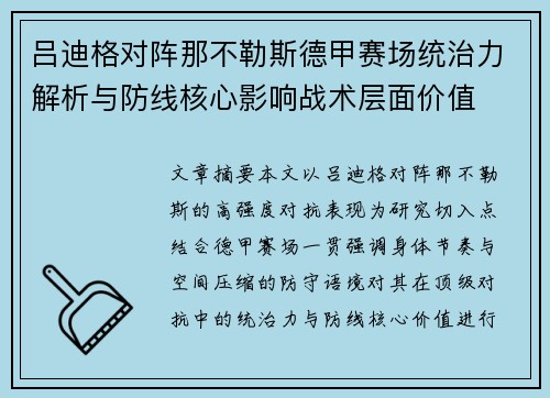 吕迪格对阵那不勒斯德甲赛场统治力解析与防线核心影响战术层面价值