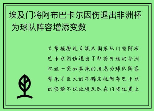埃及门将阿布巴卡尔因伤退出非洲杯 为球队阵容增添变数