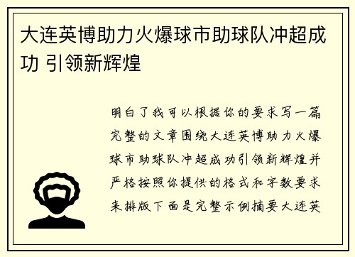 大连英博助力火爆球市助球队冲超成功 引领新辉煌