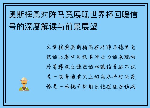 奥斯梅恩对阵马竞展现世界杯回暖信号的深度解读与前景展望 奥斯梅恩对阵马竞展现世界杯回暖信号的深度解读与前景展望
