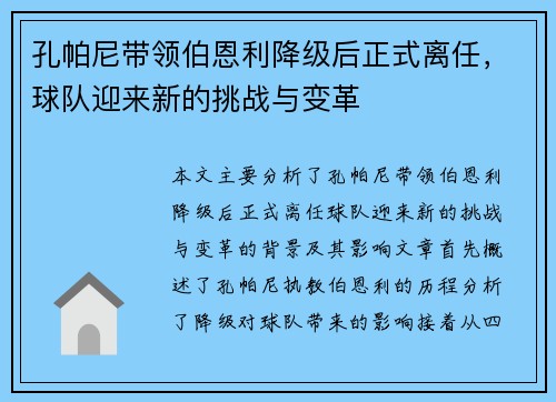 孔帕尼带领伯恩利降级后正式离任,球队迎来新的挑战与变革 孔帕尼带领伯恩利降级后正式离任,球队迎来新的挑战与变革