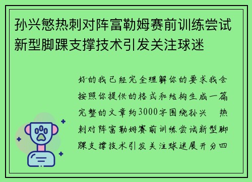 孙兴慜热刺对阵富勒姆赛前训练尝试新型脚踝支撑技术引发关注球迷 孙兴慜热刺对阵富勒姆赛前训练尝试新型脚踝支撑技术引发关注球迷