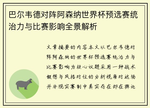 巴尔韦德对阵阿森纳世界杯预选赛统治力与比赛影响全景解析 巴尔韦德对阵阿森纳世界杯预选赛统治力与比赛影响全景解析