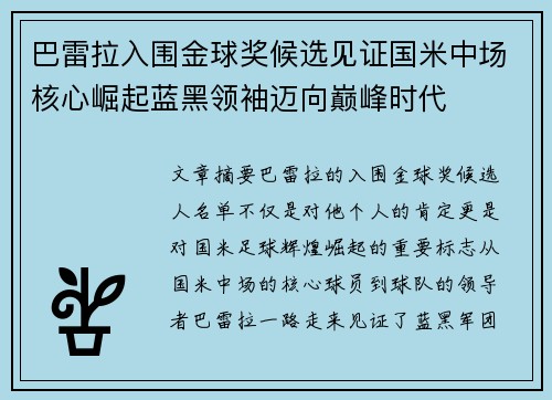 巴雷拉入围金球奖候选见证国米中场核心崛起蓝黑领袖迈向巅峰时代 巴雷拉入围金球奖候选见证国米中场核心崛起蓝黑领袖迈向巅峰时代