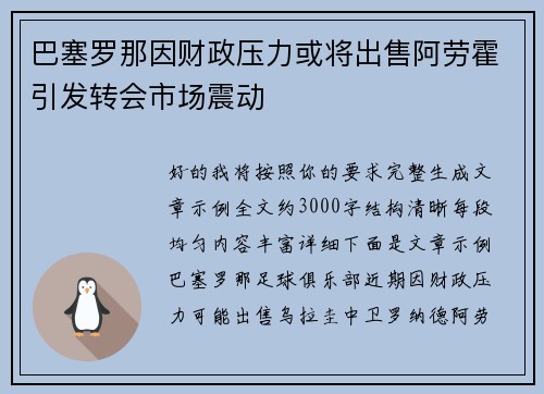 巴塞罗那因财政压力或将出售阿劳霍引发转会市场震动