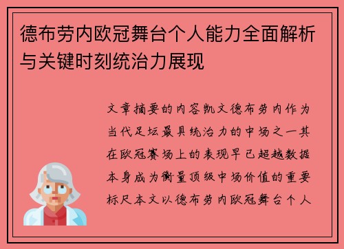 德布劳内欧冠舞台个人能力全面解析与关键时刻统治力展现