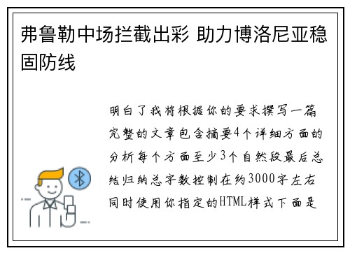 弗鲁勒中场拦截出彩 助力博洛尼亚稳固防线 弗鲁勒中场拦截出彩 助力博洛尼亚稳固防线